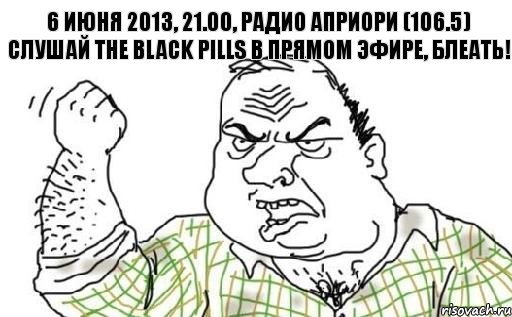 6 июня 2013, 21.00, радио Априори (106.5) слушай The Black Pills в прямом эфире, блеать!, Комикс Мужик блеать