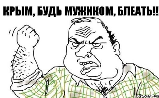 КРЫМ, БУДЬ МУЖИКОМ, БЛЕАТЬ!!, Комикс Мужик блеать