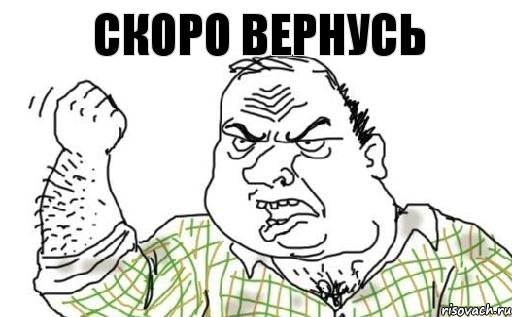 Скоро вернусь, Комикс Мужик блеать