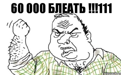 60 000 БЛЕАТЬ !!!111, Комикс Мужик блеать