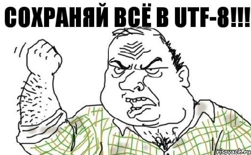 Сохраняй всё в utf-8!!!, Комикс Мужик блеать