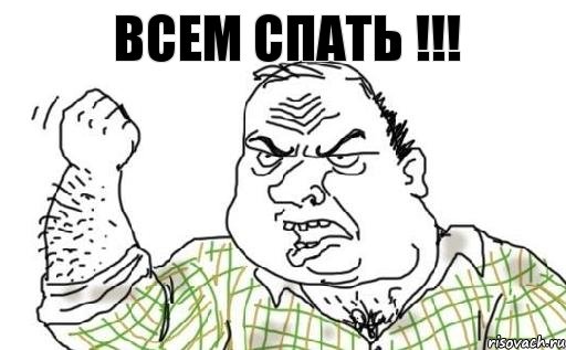 всем спать !!!, Комикс Мужик блеать