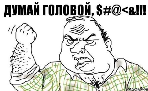 Думай головой, $#@<&!!!, Комикс Мужик блеать