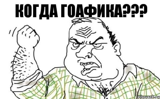 когда гоафика???, Комикс Мужик блеать