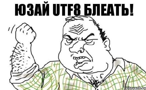 ЮЗАЙ UTF8 БЛЕАТЬ!, Комикс Мужик блеать