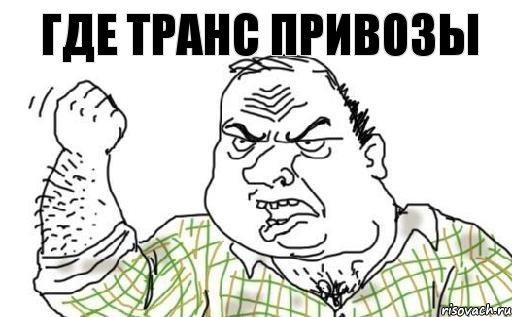 где транс привозы