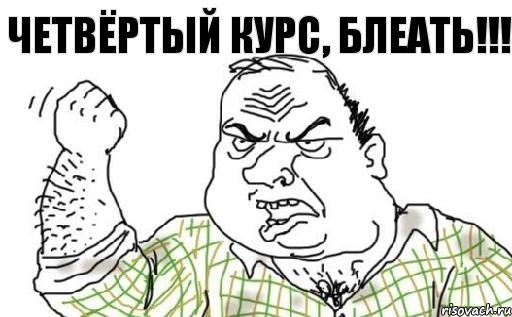Четвёртый курс, БЛЕАТЬ!!!
