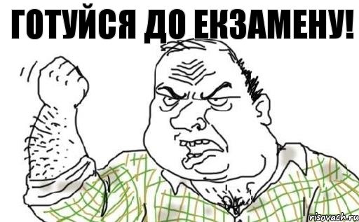 Готуйся до екзамену!