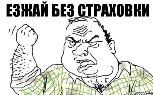 езжай без страховки