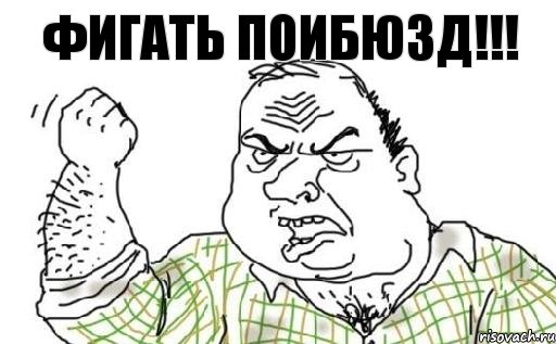 Фигать ПОИБЮЗД!!!