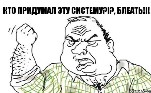 кто придумал эту систему?!?, БЛЕАТЬ!!!