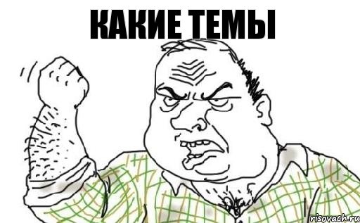 Какие темы