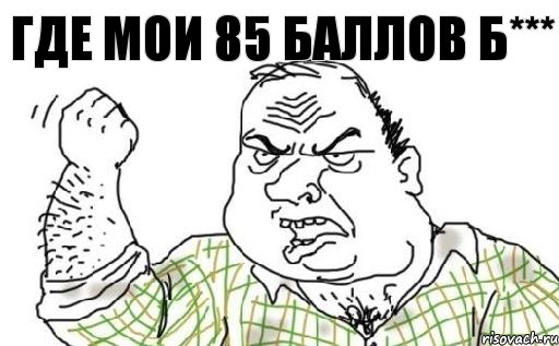 Где мои 85 баллов Б***