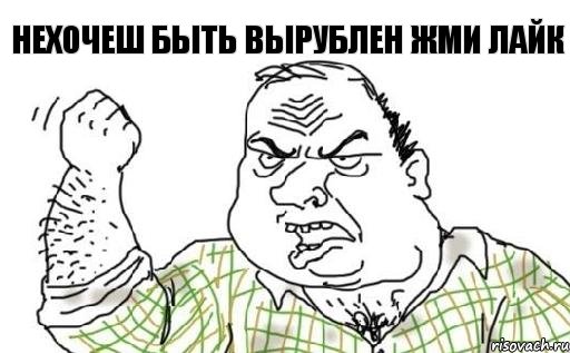 Нехочеш быть вырублен жми лайк