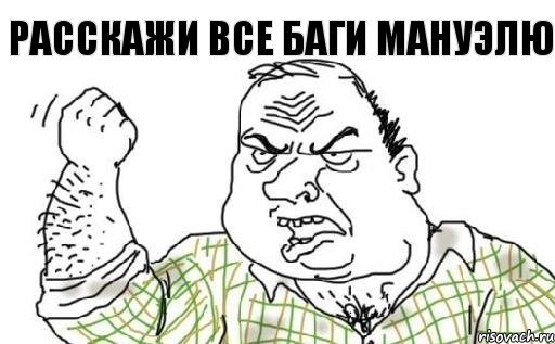 Расскажи все баги Мануэлю