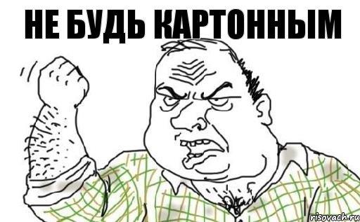 не будь картонным