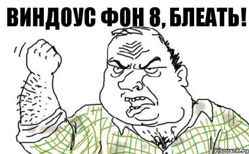 Виндоус фон 8, блеать!