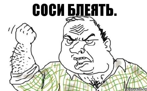 Соси блеять.