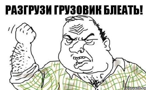 Разгрузи Грузовик Блеать!