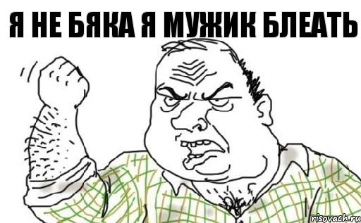 Я не бяка Я мужик блеать