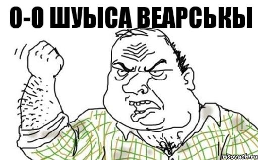О-О шуыса веарськы