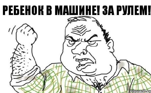 Ребенок в машине! За рулем!