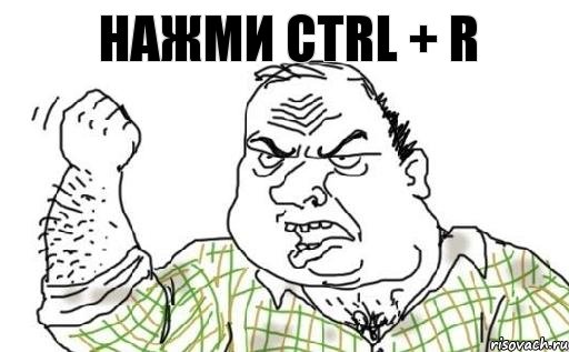 Нажми CTRL + R