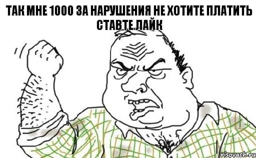 Так мне 1000 за нарушения не хотите платить ставте лайк
