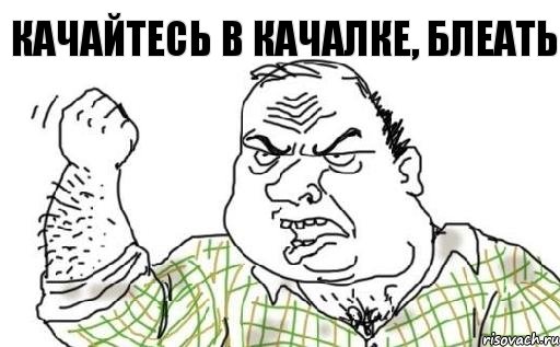 качайтесь в качалке, блеать