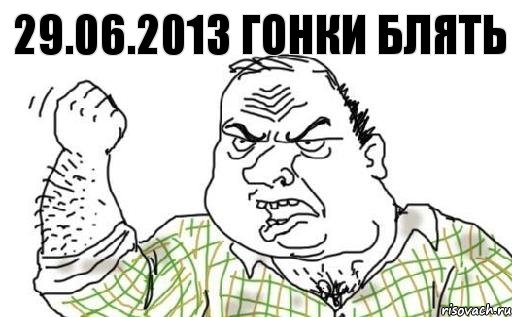 29.06.2013 гонки блять