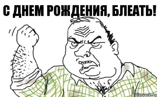 С Днем рождения, блеать!