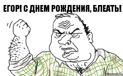 Егор! С Днем рождения, блеать!
