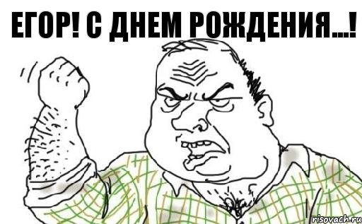 Егор! С Днем рождения...!