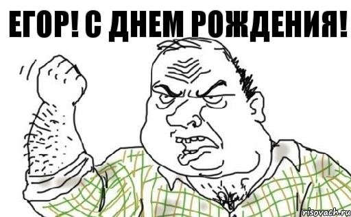 Егор! С Днем рождения!
