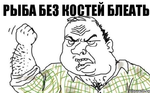 Рыба без костей блеать