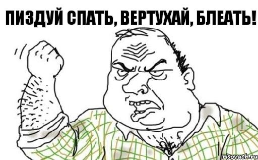 Пиздуй спать, Вертухай, блеать!