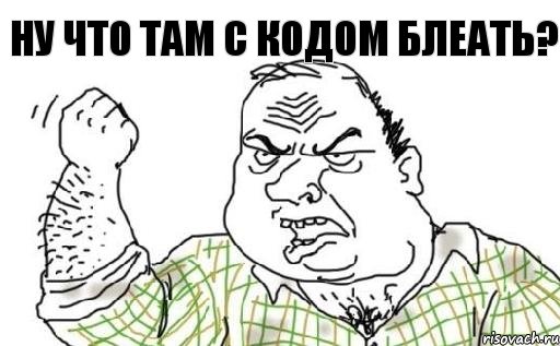 НУ ЧТО ТАМ С КОДОМ БЛЕАТЬ?