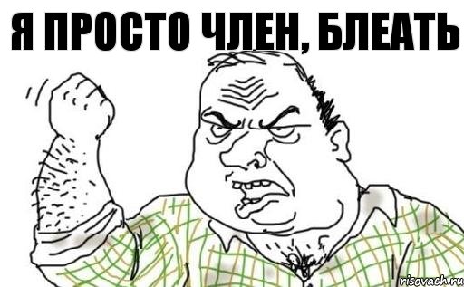 я просто член, блеать