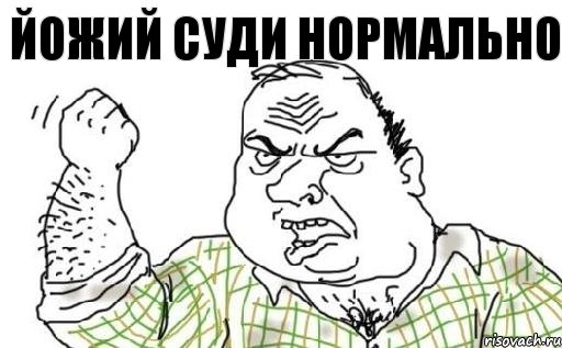 Йожий суди нормально