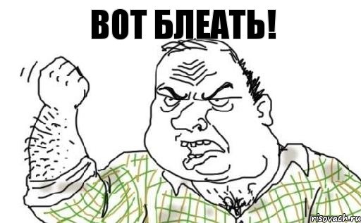вот блеать!