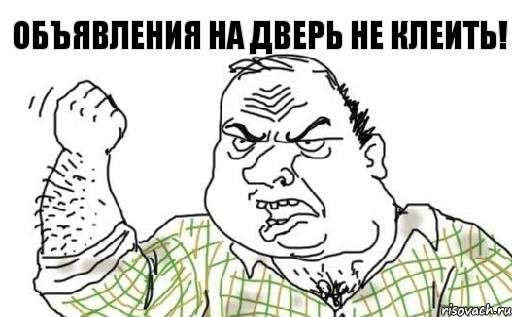 объявления на дверь не клеить!