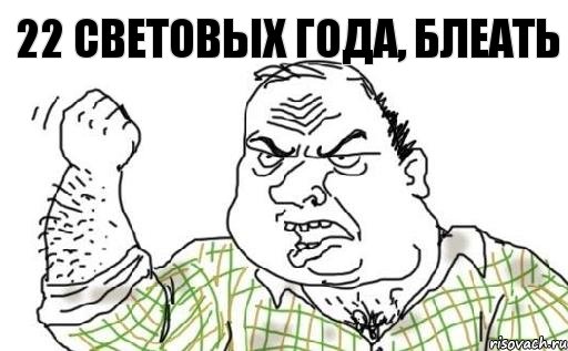 22 световых года, блеать