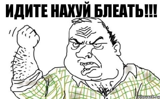 ИДИТЕ НАХУЙ блеать!!!