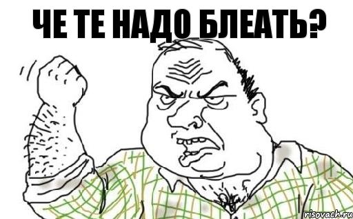 Че те надо блеать?