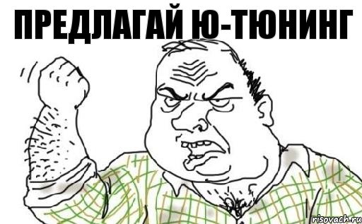 Предлагай Ю-Тюнинг
