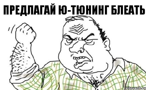 Предлагай Ю-Тюнинг БЛЕАТЬ