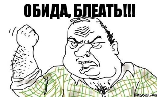 Обида, БЛЕАТЬ!!!