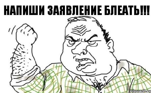 Напиши заявление блеать!!!