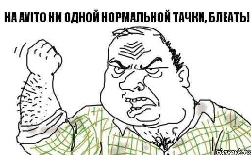 На Avito ни одной нормальной тачки, блеать!
