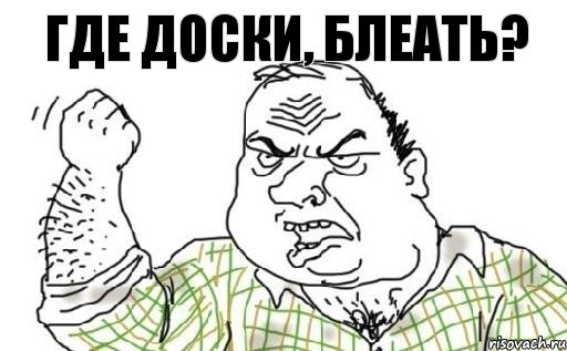 Где доски, блеать?